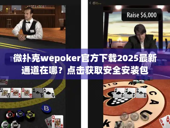 微扑克wepoker官方下载2025最新通道在哪？点击获取安全安装包