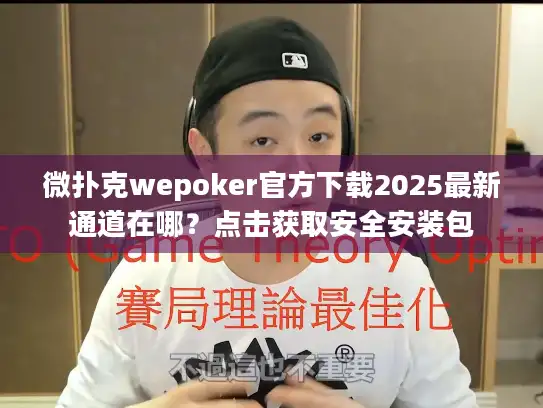 微扑克wepoker官方下载2025最新通道在哪？点击获取安全安装包
