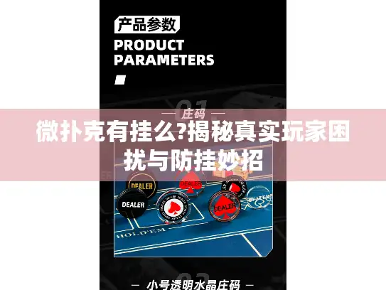 微扑克有挂么?揭秘真实玩家困扰与防挂妙招 微扑克有挂么?揭秘真实玩家困扰与防挂妙招