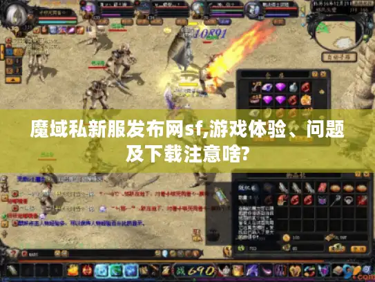 魔域私新服发布网sf,游戏体验、问题及下载注意啥?