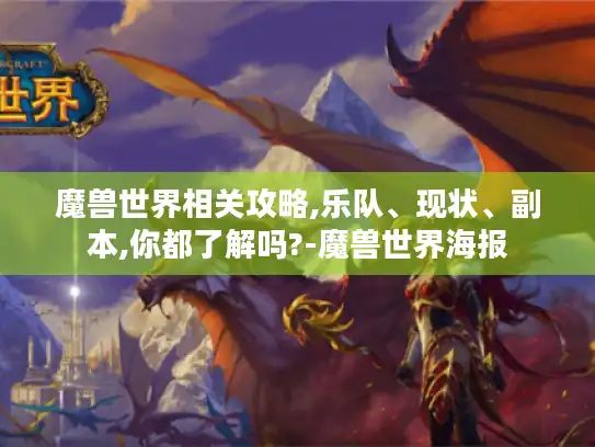 魔兽世界相关攻略,乐队、现状、副本,你都了解吗?-魔兽世界海报