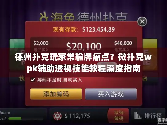 德州扑克玩家常输牌痛点？微扑克wpk辅助透视技能教程深度指南