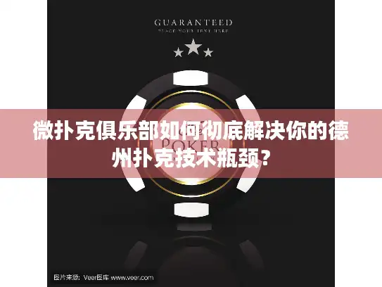 微扑克俱乐部如何彻底解决你的德州扑克技术瓶颈？