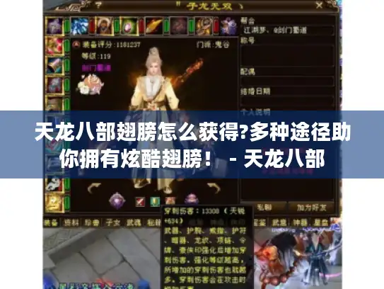 天龙八部翅膀怎么获得?多种途径助你拥有炫酷翅膀！ - 天龙八部