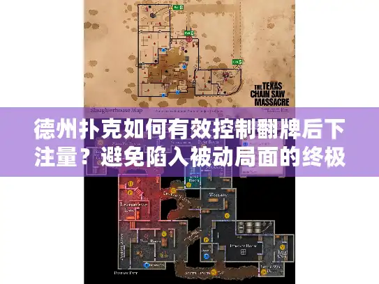 德州扑克如何有效控制翻牌后下注量？避免陷入被动局面的终极指南