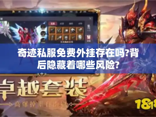 奇迹私服免费外挂存在吗?背后隐藏着哪些风险?