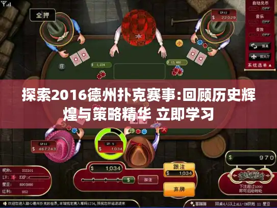 探索2016德州扑克赛事:回顾历史辉煌与策略精华 立即学习