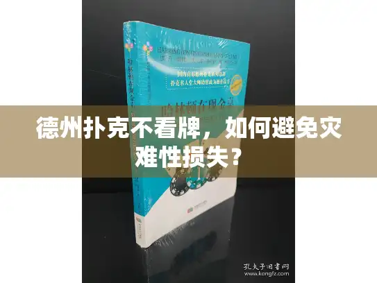 德州扑克不看牌，如何避免灾难性损失？