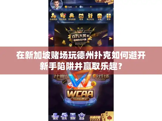 在新加坡赌场玩德州扑克如何避开新手陷阱并赢取乐趣？