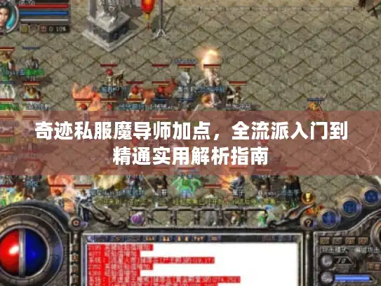 奇迹私服魔导师加点，全流派入门到精通实用解析指南