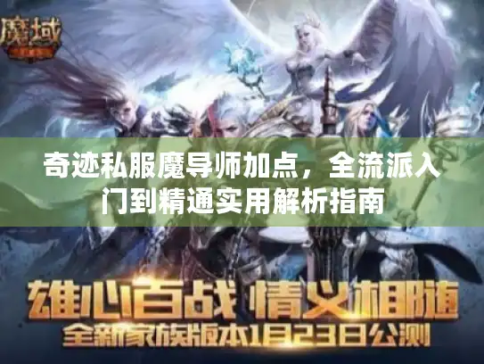 奇迹私服魔导师加点，全流派入门到精通实用解析指南