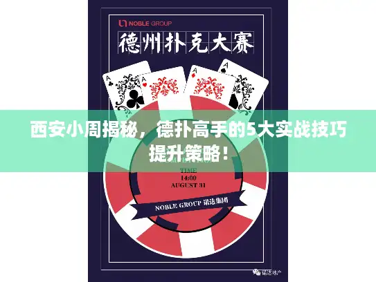 西安小周揭秘，德扑高手的5大实战技巧提升策略！