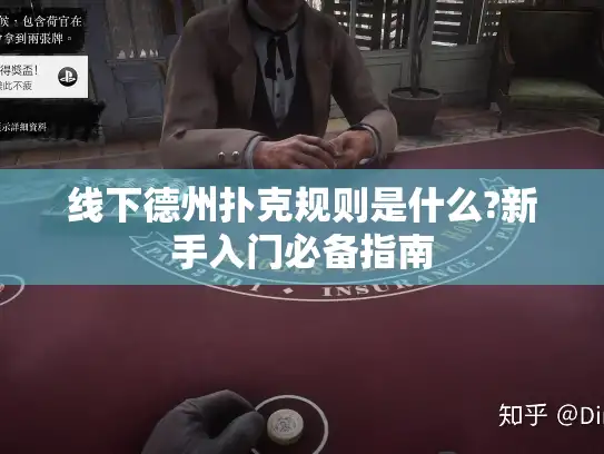 线下德州扑克规则是什么?新手入门必备指南