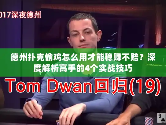 德州扑克偷鸡怎么用才能稳赚不赔？深度解析高手的4个实战技巧