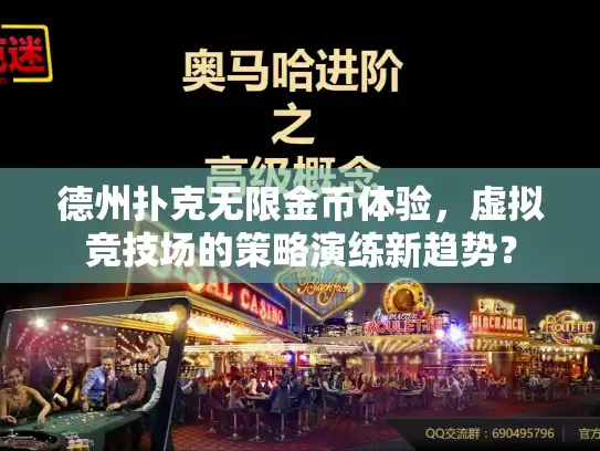 德州扑克无限金币体验,虚拟竞技场的策略演练新趋势? 德州扑克无限金币体验,虚拟竞技场的策略演练新趋势?