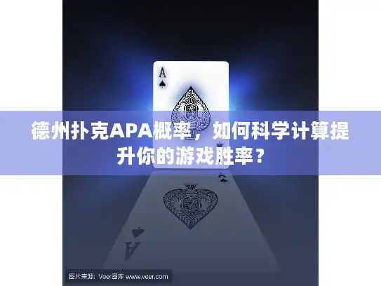 德州扑克APA概率，如何科学计算提升你的游戏胜率？