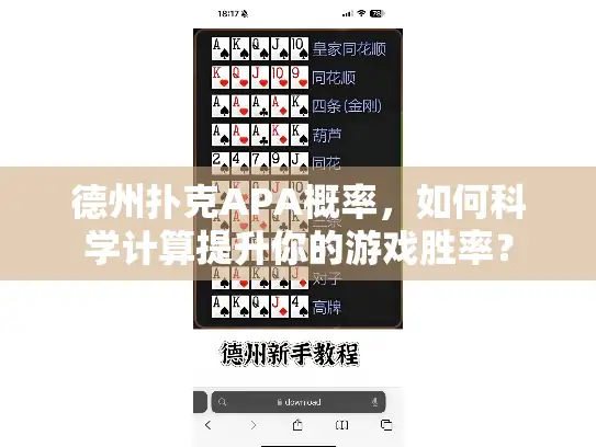 德州扑克APA概率，如何科学计算提升你的游戏胜率？