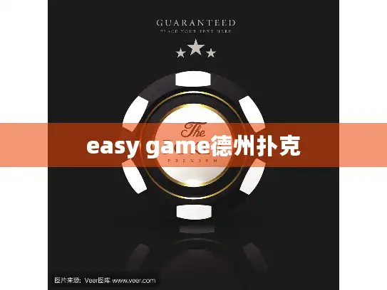 easy game德州扑克