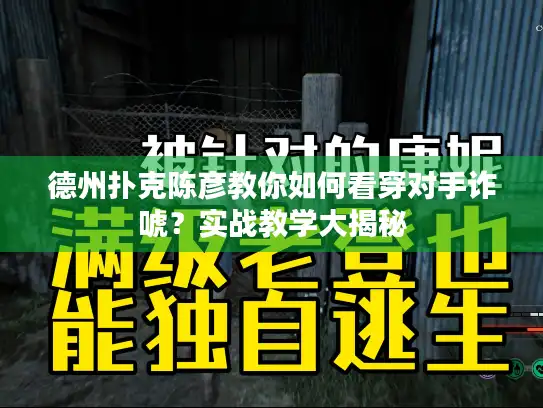 德州扑克陈彦教你如何看穿对手诈唬？实战教学大揭秘