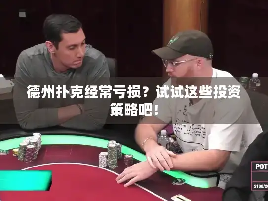 德州扑克经常亏损？试试这些投资策略吧！