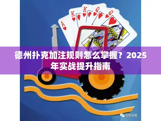 德州扑克加注规则怎么掌握？2025年实战提升指南