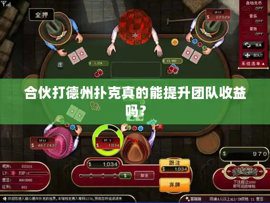 合伙打德州扑克真的能提升团队收益吗? 合伙打德州扑克真的能提升团队收益吗?