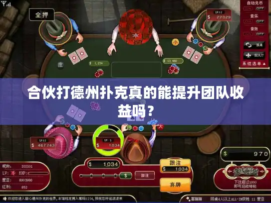 合伙打德州扑克真的能提升团队收益吗？