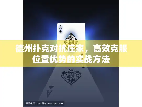 德州扑克对抗庄家，高效克服位置优势的实战方法