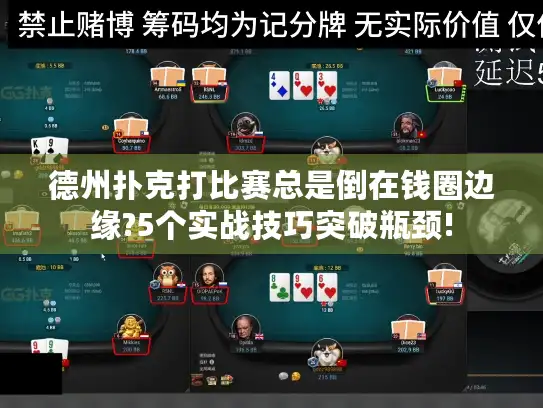 德州扑克打比赛总是倒在钱圈边缘?5个实战技巧突破瓶颈!