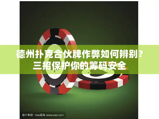 德州扑克合伙牌作弊如何辨别？三招保护你的筹码安全