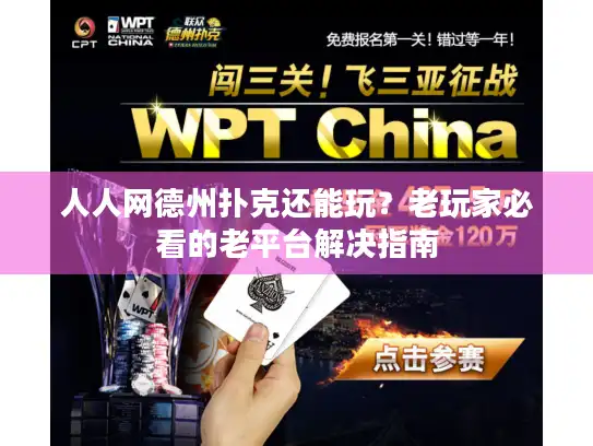 人人网德州扑克还能玩？老玩家必看的老平台解决指南