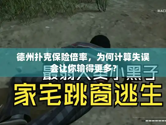 德州扑克保险倍率，为何计算失误会让你输得更多？