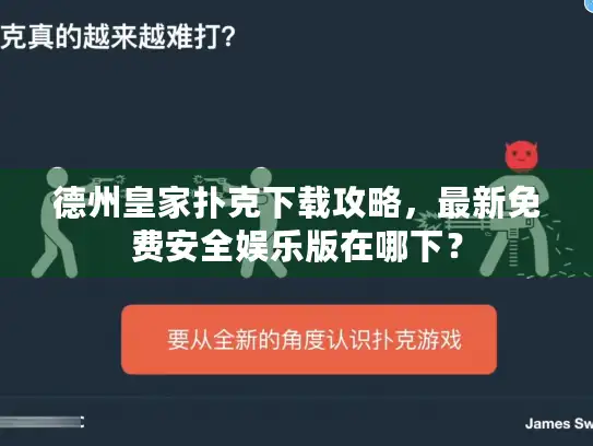 德州皇家扑克下载攻略,最新免费安全娱乐版在哪下? 德州皇家扑克下载攻略,最新免费安全娱乐版在哪下?
