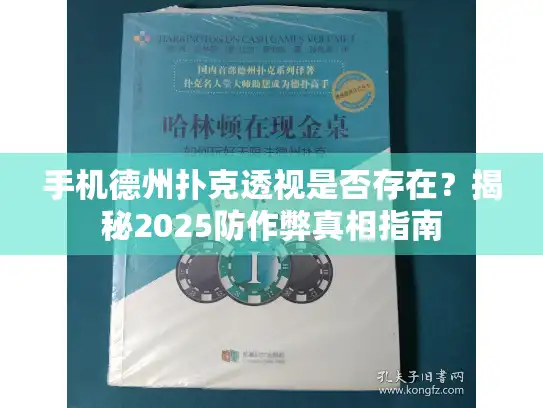 手机德州扑克透视是否存在？揭秘2025防作弊真相指南
