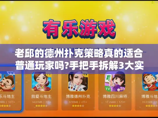 老邱的德州扑克策略真的适合普通玩家吗?手把手拆解3大实战误区