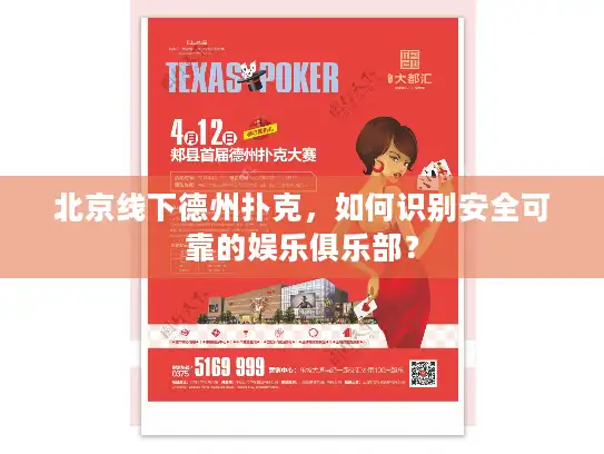 北京线下德州扑克，如何识别安全可靠的娱乐俱乐部？