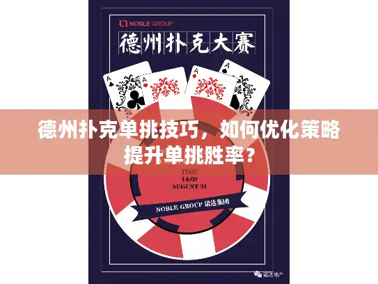 德州扑克单挑技巧，如何优化策略提升单挑胜率？