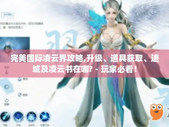 完美国际凌云界攻略,升级、道具获取、进城及凌云书在哪? - 玩家必看！