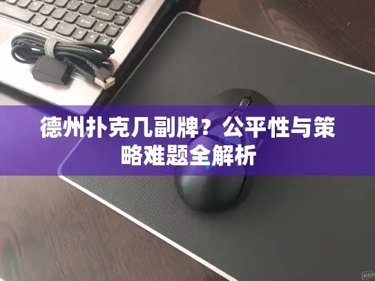 德州扑克几副牌？公平性与策略难题全解析