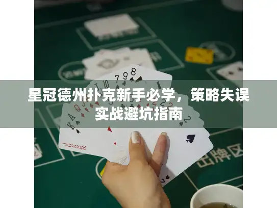 星冠德州扑克新手必学，策略失误实战避坑指南