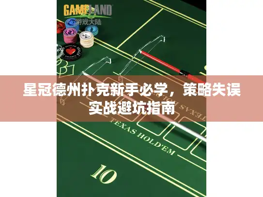 星冠德州扑克新手必学，策略失误实战避坑指南