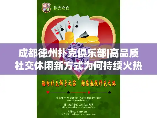 成都德州扑克俱乐部|高品质社交休闲新方式为何持续火热？