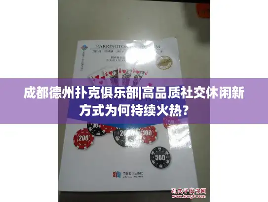 成都德州扑克俱乐部|高品质社交休闲新方式为何持续火热？