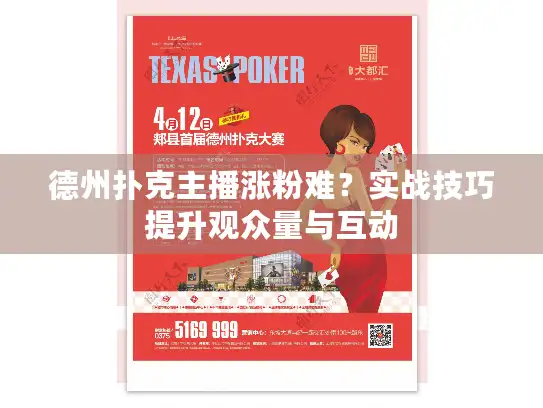 德州扑克主播涨粉难?实战技巧提升观众量与互动 德州扑克主播涨粉难?实战技巧提升观众量与互动