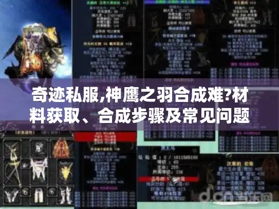 奇迹私服,神鹰之羽合成难?材料获取、合成步骤及常见问题全解！