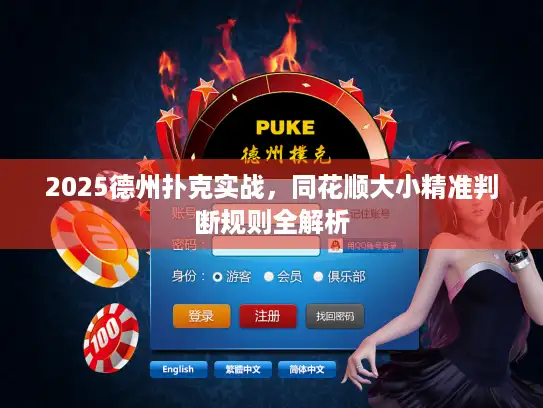 2025德州扑克实战，同花顺大小精准判断规则全解析