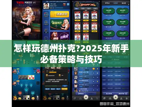 怎样玩德州扑克?2025年新手必备策略与技巧 怎样玩德州扑克?2025年新手必备策略与技巧