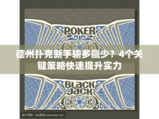 德州扑克新手输多赢少？4个关键策略快速提升实力