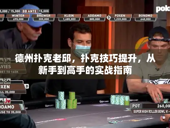 德州扑克老邱,扑克技巧提升,从新手到高手的实战指南 德州扑克老邱,扑克技巧提升,从新手到高手的实战指南