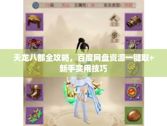 天龙八部全攻略,百度网盘资源一键取+新手实用技巧 天龙八部全攻略,百度网盘资源一键取+新手实用技巧